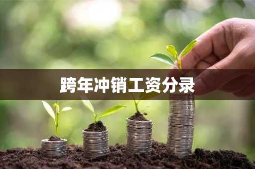 跨年冲销工资分录