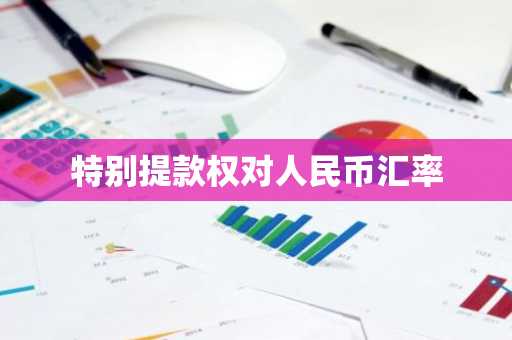 特别提款权对人民币汇率