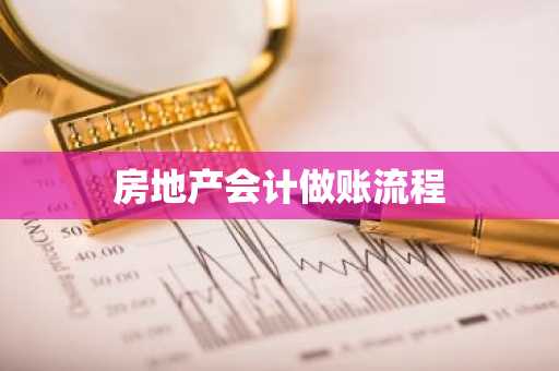 房地产会计做账流程