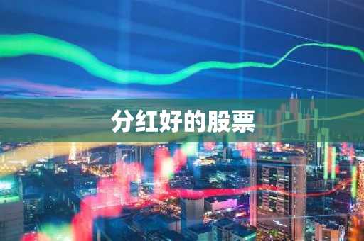 分红好的股票