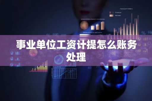 事业单位工资计提怎么账务处理
