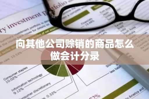 向其他公司赊销的商品怎么做会计分录