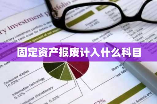 固定资产报废计入什么科目