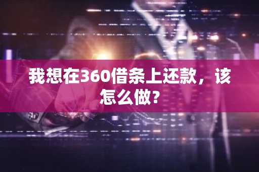 我想在360借条上还款，该怎么做？
