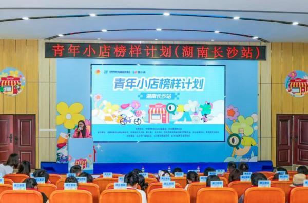 度小满联合青创基金会启动青年小店榜样计划(长沙站) 支持青年小店发展