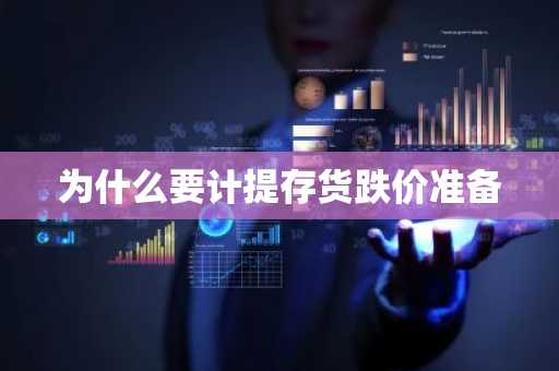为什么要计提存货跌价准备