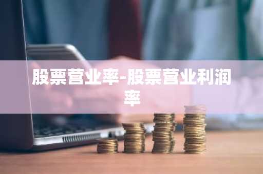 股票营业率-股票营业利润率