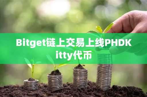 Bitget链上交易上线PHDKitty代币