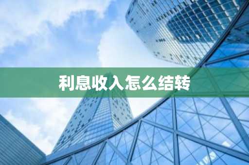 利息收入怎么结转