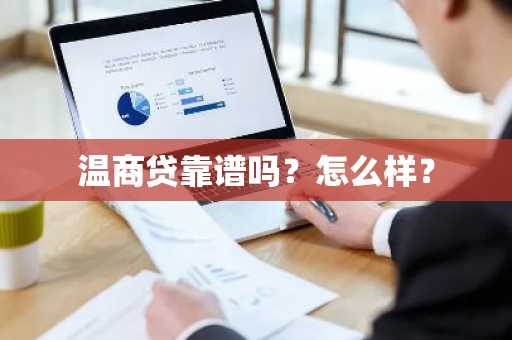 温商贷靠谱吗？怎么样？