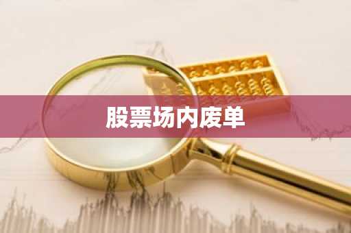 股票场内废单