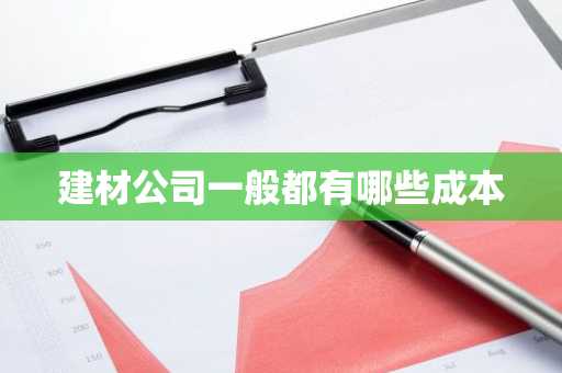 建材公司一般都有哪些成本
