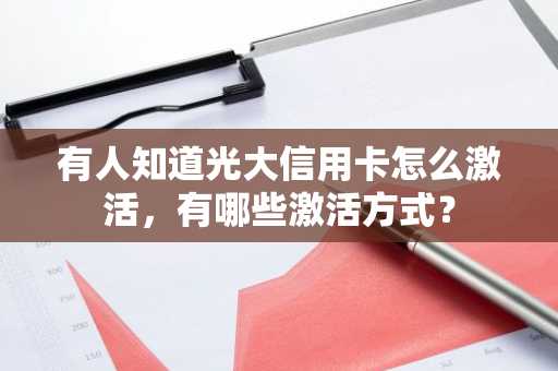有人知道光大信用卡怎么激活，有哪些激活方式？