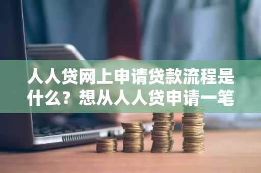 人人贷网上申请贷款流程是什么？想从人人贷申请一笔贷款。