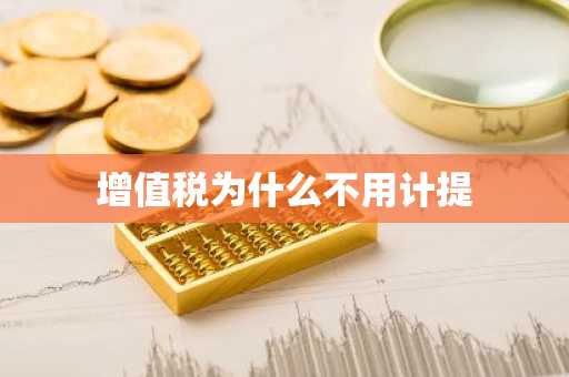 增值税为什么不用计提