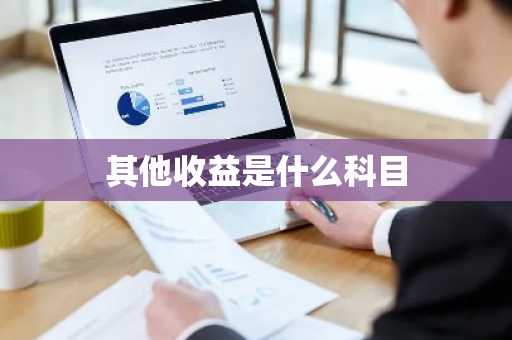 其他收益是什么科目
