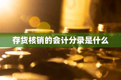 存货核销的会计分录是什么