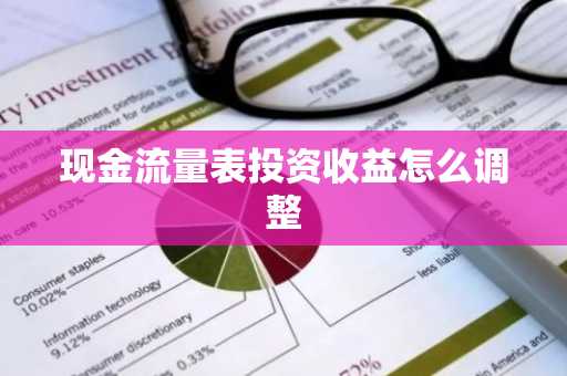 现金流量表投资收益怎么调整