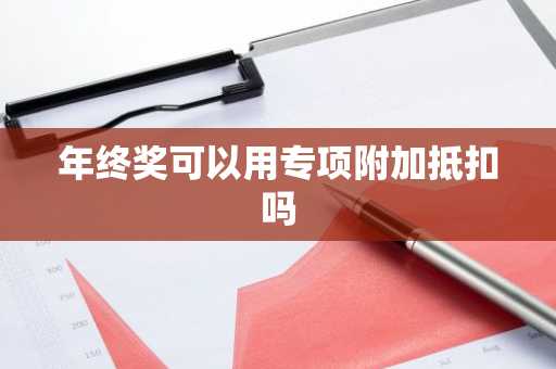 年终奖可以用专项附加抵扣吗