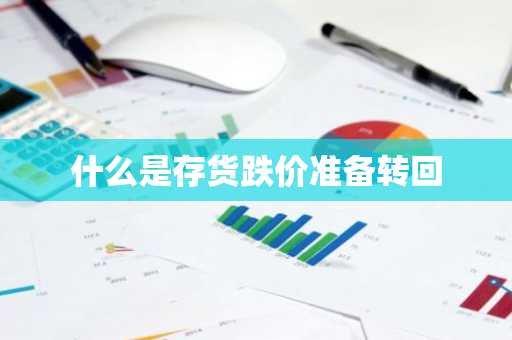 什么是存货跌价准备转回