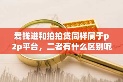 爱钱进和拍拍贷同样属于p2p平台，二者有什么区别呢？