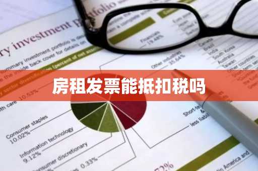 房租发票能抵扣税吗