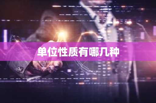 单位性质有哪几种