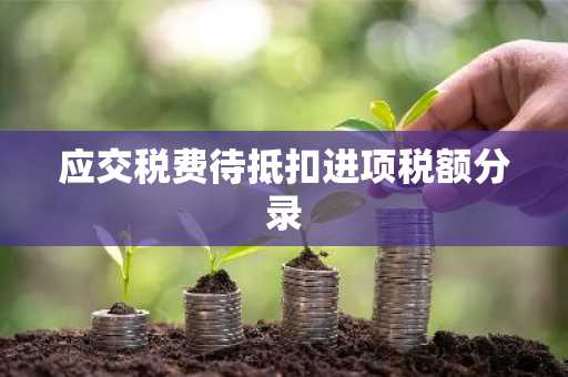 应交税费待抵扣进项税额分录