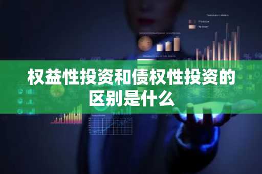 权益性投资和债权性投资的区别是什么