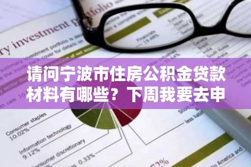 请问宁波市住房公积金贷款材料有哪些？下周我要去申请宁波市公积金贷款。