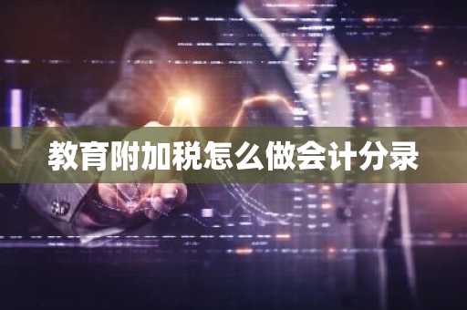 教育附加税怎么做会计分录