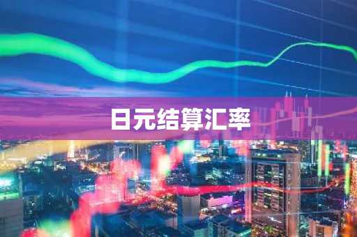 日元结算汇率