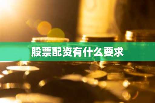 股票配资有什么要求
