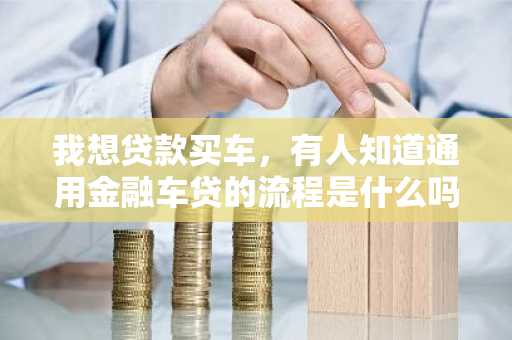 我想贷款买车，有人知道通用金融车贷的流程是什么吗