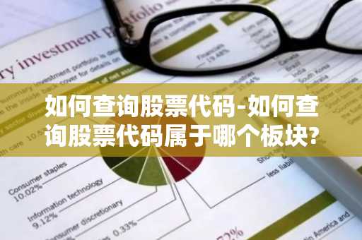 如何查询股票代码-如何查询股票代码属于哪个板块?