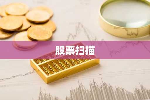 股票扫描