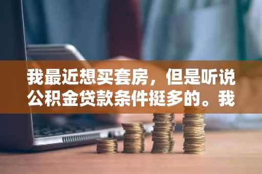 我最近想买套房，但是听说公积金贷款条件挺多的。我想知道公积金贷款可贷额度是账户余额的几倍？
