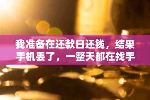 我准备在还款日还钱，结果手机丢了，一整天都在找手机，不小心逾期了。以后还能借钱么？