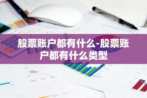 股票账户都有什么-股票账户都有什么类型