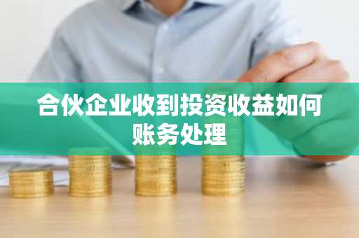 合伙企业收到投资收益如何账务处理