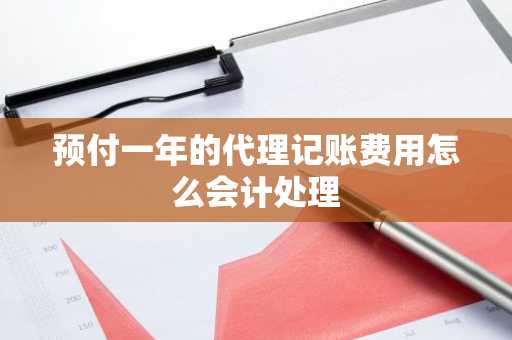 预付一年的代理记账费用怎么会计处理