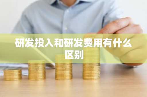 研发投入和研发费用有什么区别