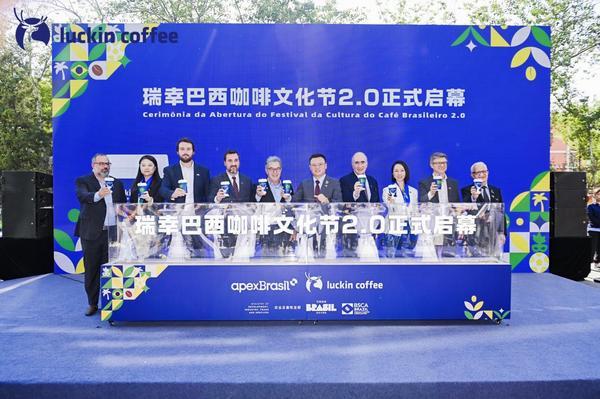 瑞幸开启巴西咖啡文化节2.0 携手巴西多方共建中巴文化交流纽带