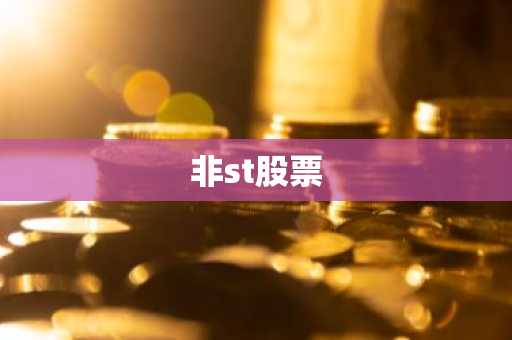 非st股票