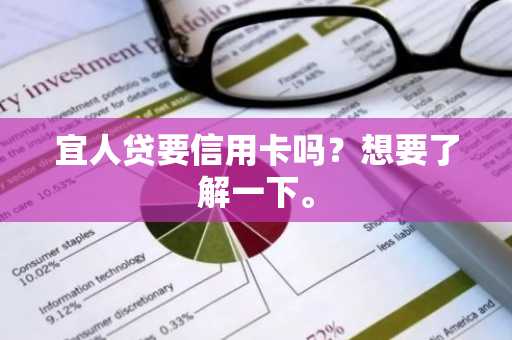 宜人贷要信用卡吗？想要了解一下。