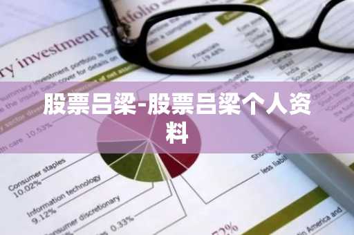 股票吕梁-股票吕梁个人资料