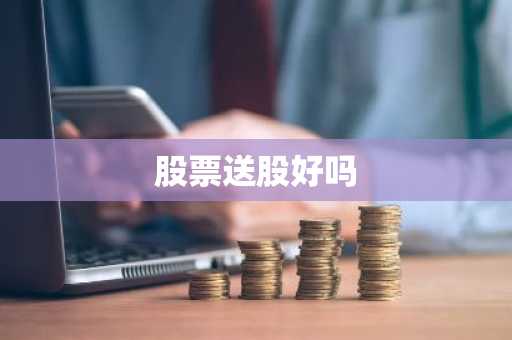 股票送股好吗