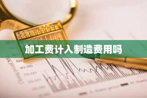 加工费计入制造费用吗