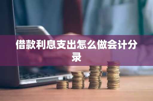 借款利息支出怎么做会计分录