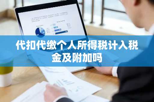 代扣代缴个人所得税计入税金及附加吗